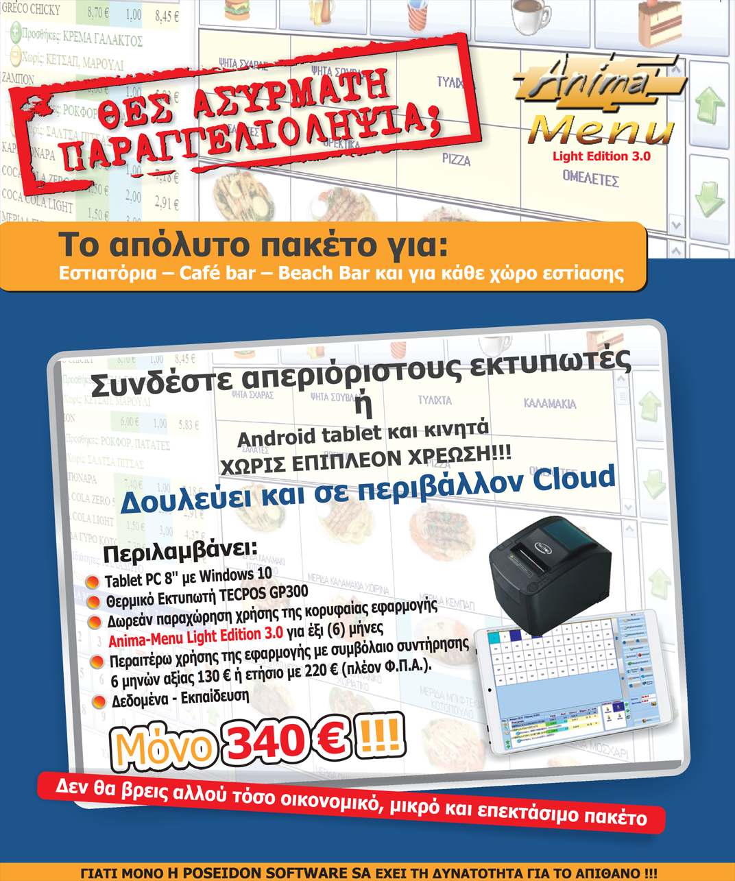 Το απόλυτο πακέτο για Eστιατόρια - Cafe bar - Βeach Bar και για κάθε χώρο εστίασης
