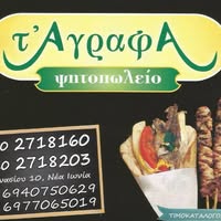 Τ'αγραφα - πελάτης της Anima Menu